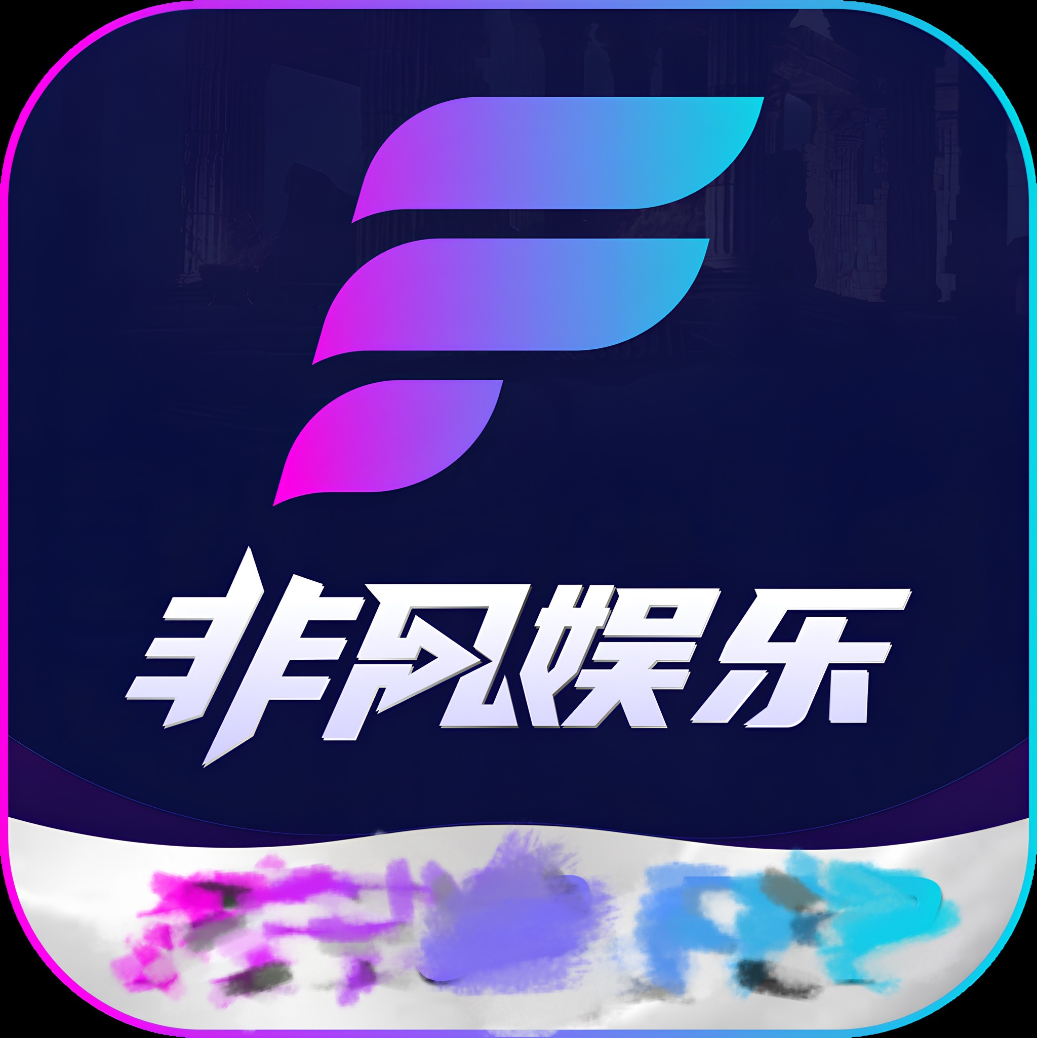 非凡娱乐